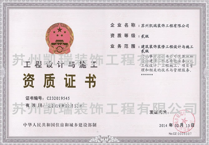 建筑装饰装修工程设计与施工贰级资质