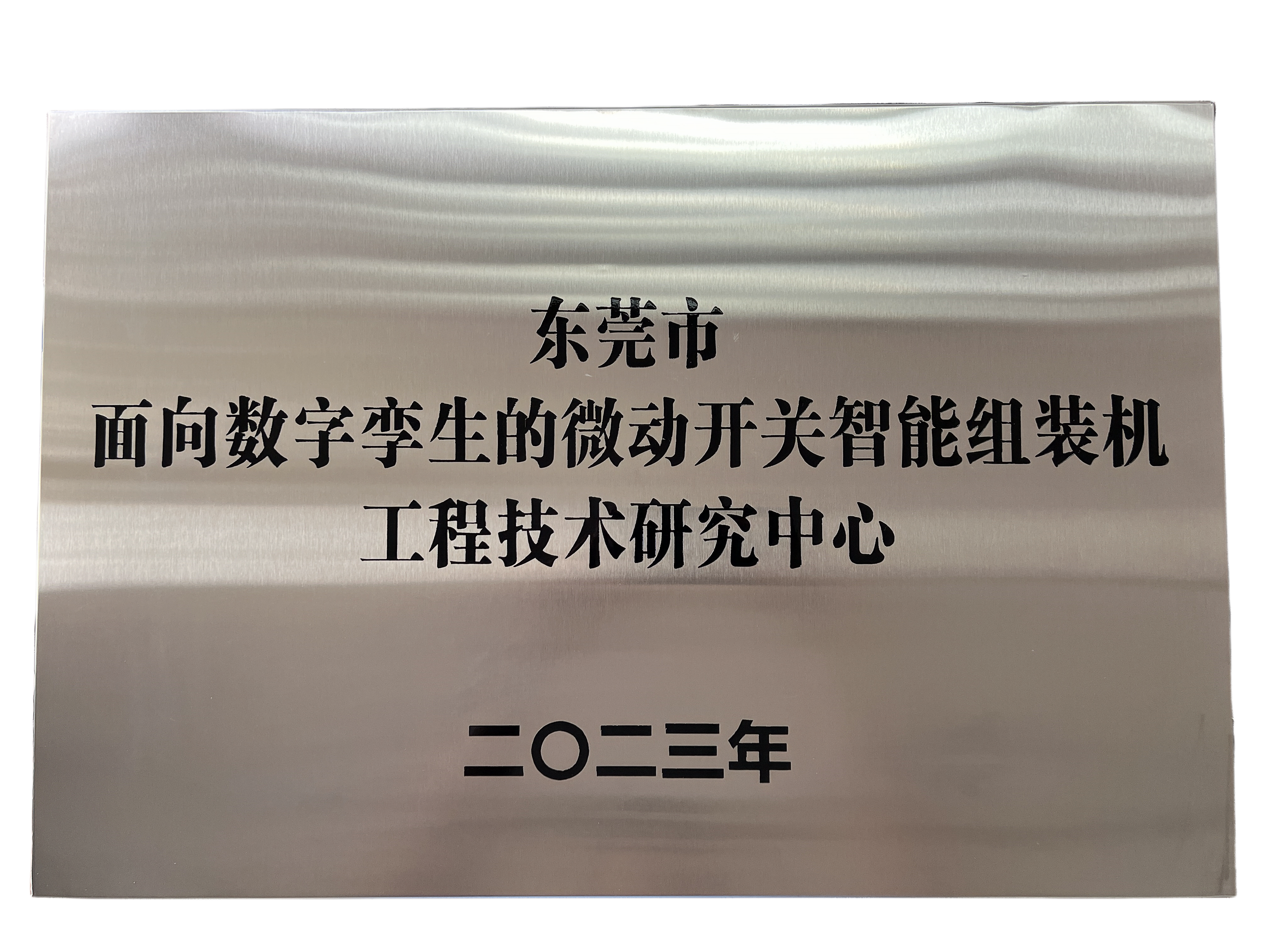 东莞市面向数字孪生的微动开关智能组装机工程技术研究中心